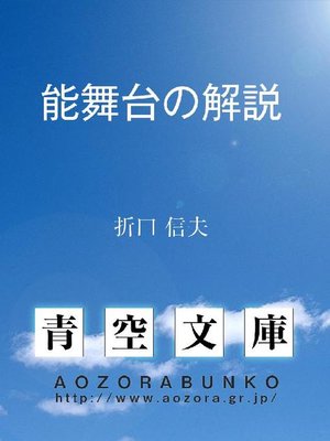cover image of 能舞台の解説
